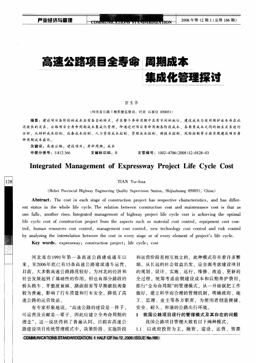 高速公路项目全寿命周期成本集成化管理探讨