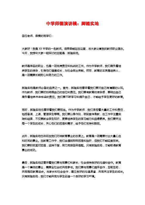 中学师德演讲稿：脚踏实地