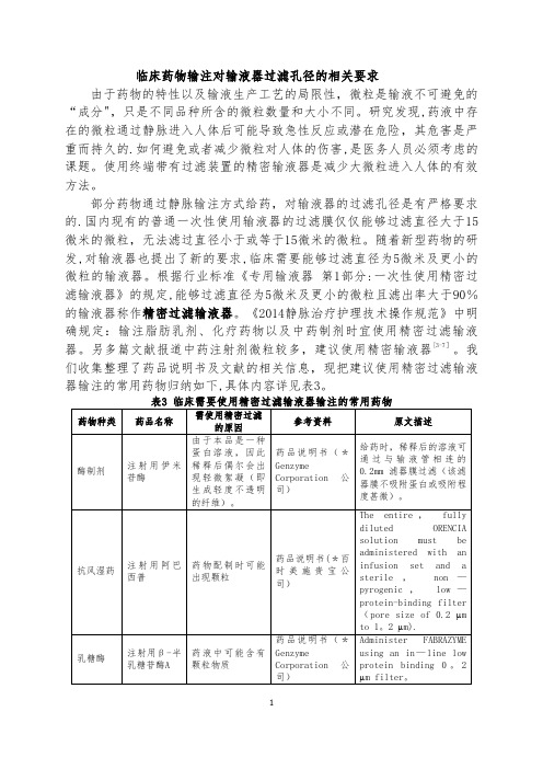 临床药物输注对输液器过滤孔径的相关要求