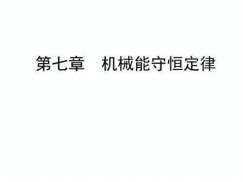 2019-2020   人教版必修2 第7章 第1、2节追寻守恒量——能量 功 课件(57张)