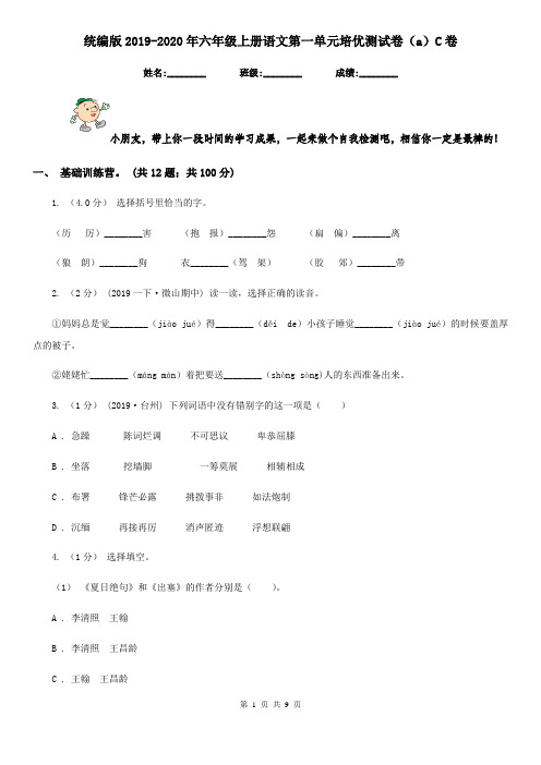 统编版2019-2020年六年级上册语文第一单元培优测试卷(a)C卷