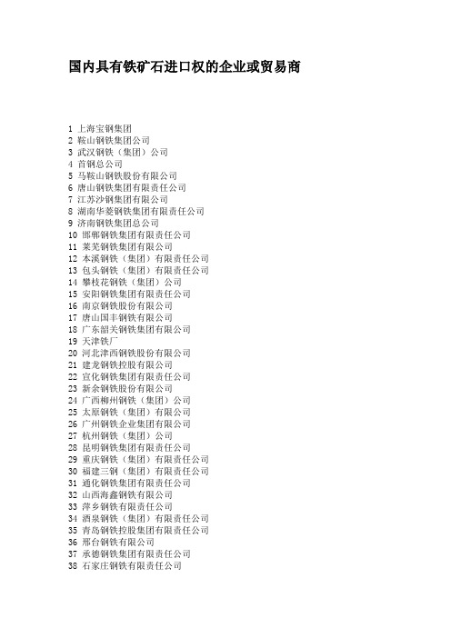 国内具有铁矿石进口权的企业或贸易商