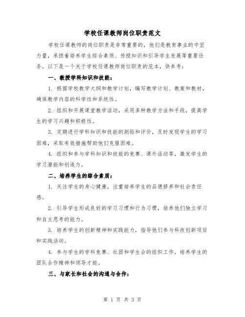 学校任课教师岗位职责范文(二篇)