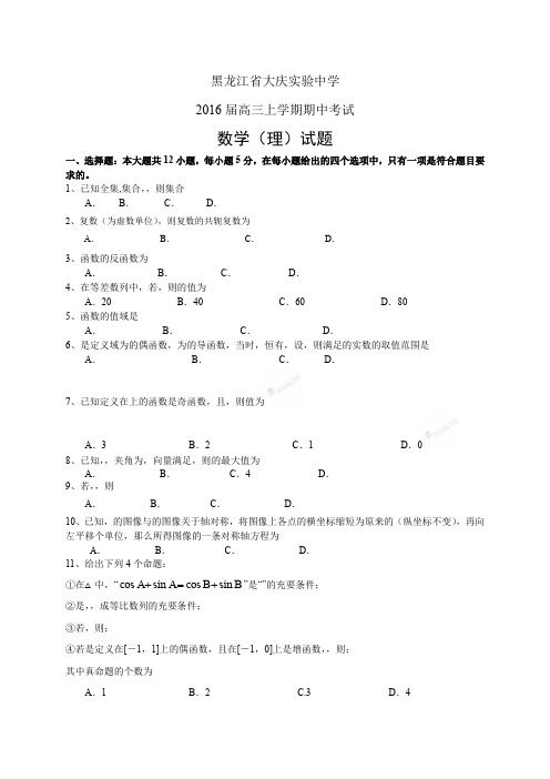 黑龙江省大庆实验中学高三上学期期中考试试题——数学理数学(理)