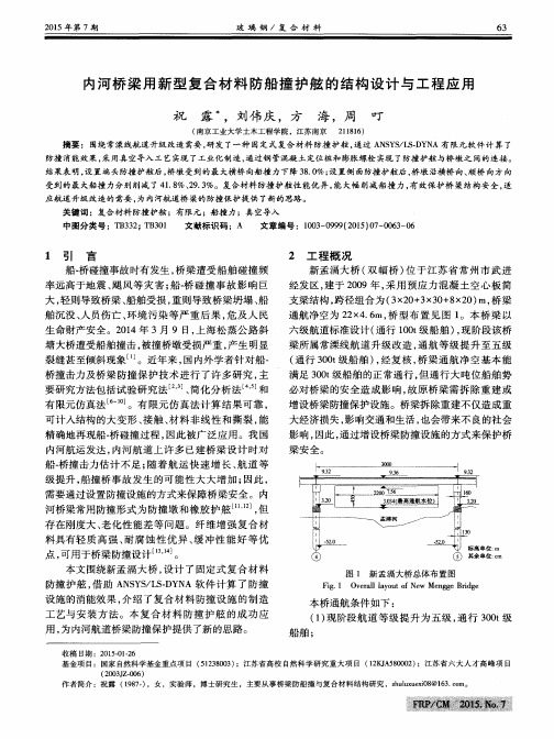 内河桥梁用新型复合材料防船撞护舷的结构设计与工程应用