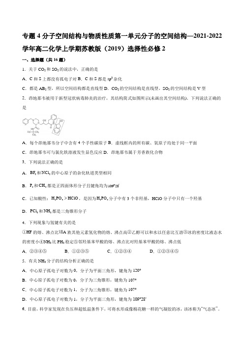 专题4分子空间结构与物质性质第一单元分子的空间结构高二化学上学期苏教版(2019)选修2