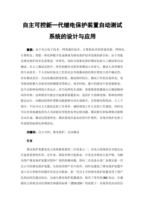 自主可控新一代继电保护装置自动测试系统的设计与应用