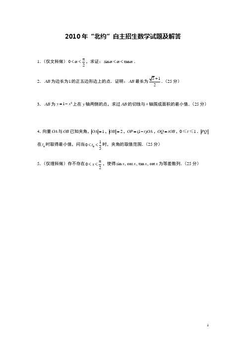 “北约”自主招生数学试题及解答2010