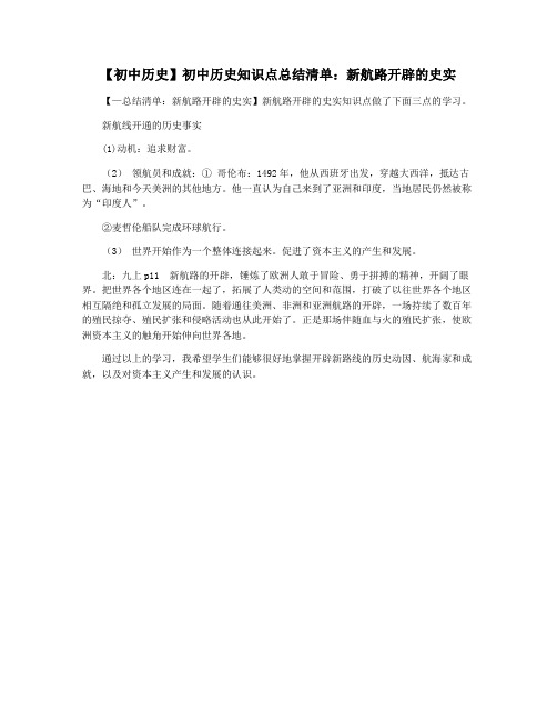 【初中历史】初中历史知识点总结清单：新航路开辟的史实