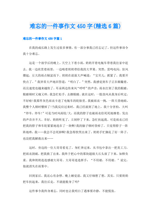 难忘的一件事作文450字(精选6篇)