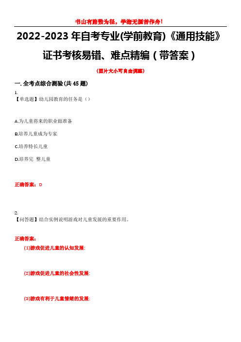 2022-2023年自考专业(学前教育)《通用技能》证书考核易错、难点精编(带答案)试卷号：9