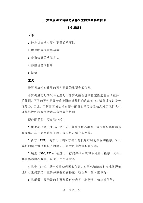 计算机启动时使用的硬件配置的重要参数信息