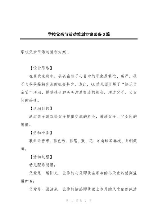 学校父亲节活动策划方案必备3篇