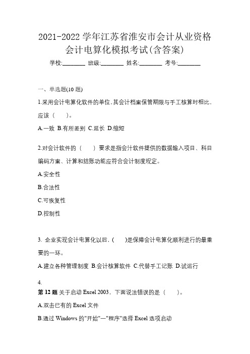 2021-2022学年江苏省淮安市会计从业资格会计电算化模拟考试(含答案)