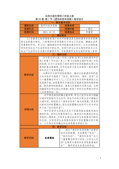 北师大版生物学八年级上册第20章第1节《遗传和变异现象》教学设计