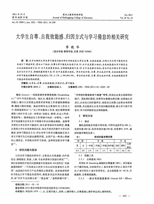 大学生自尊、自我效能感、归因方式与学习倦怠的相关研究