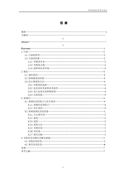 浅析植物离体快繁过程中常见的问题