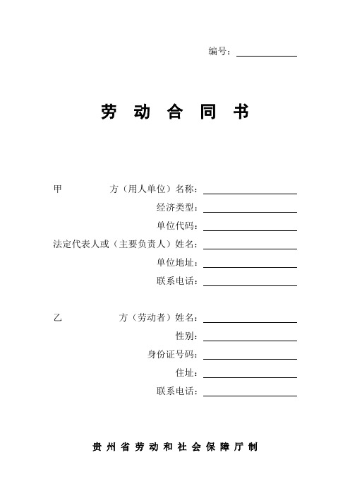 贵州省劳动和社会保障厅制《劳动合同书》