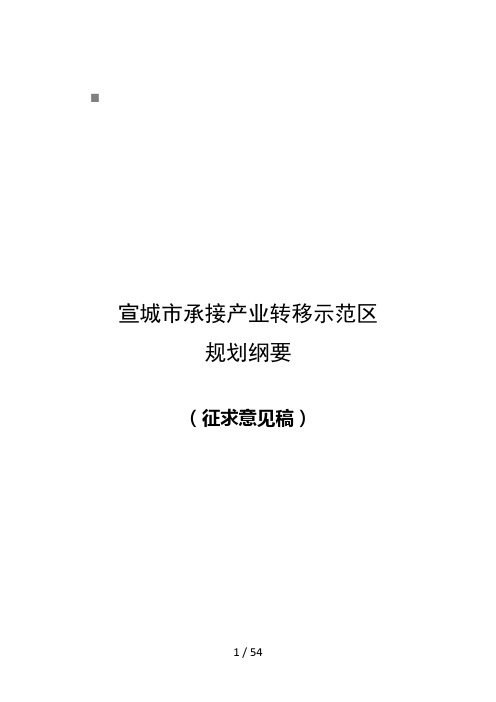 宣城市承接产业转移示范区规划要点