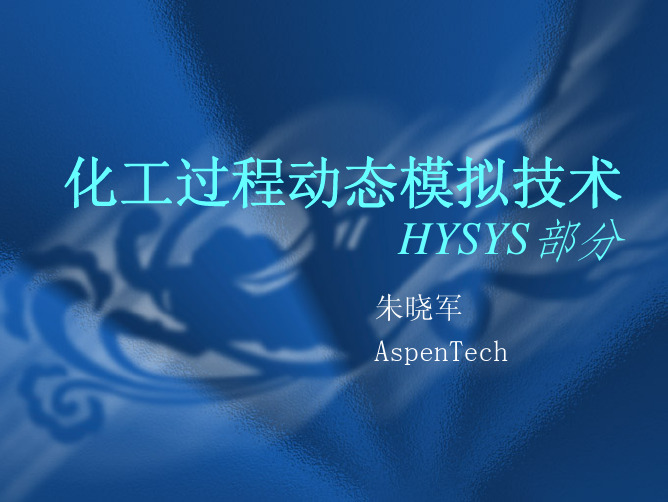 HYSYS动态模拟技术培训.pdf