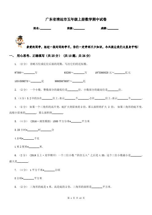 广东省清远市五年级上册数学期中试卷