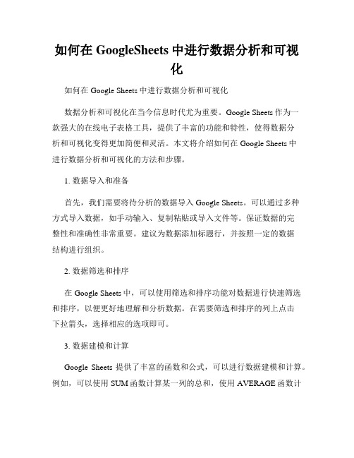 如何在GoogleSheets中进行数据分析和可视化