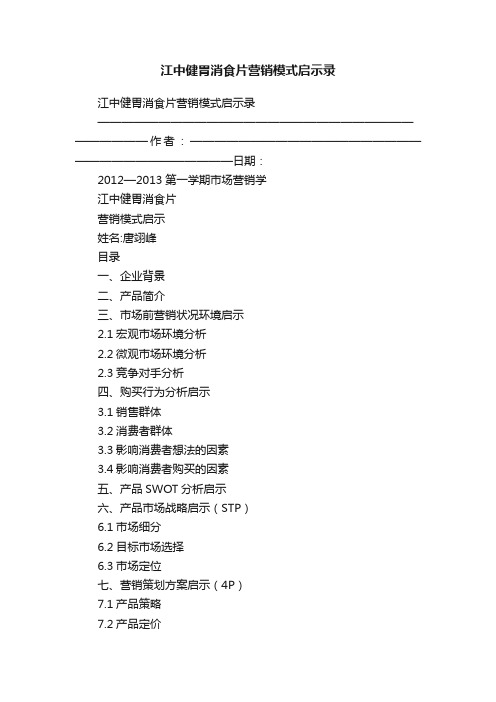 江中健胃消食片营销模式启示录