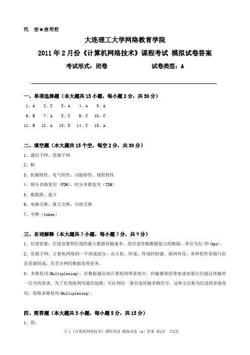 大工《计算机网络技术》课程考试模拟试卷A答案