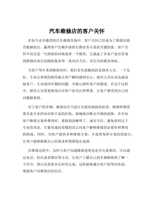 汽车维修店的客户关怀