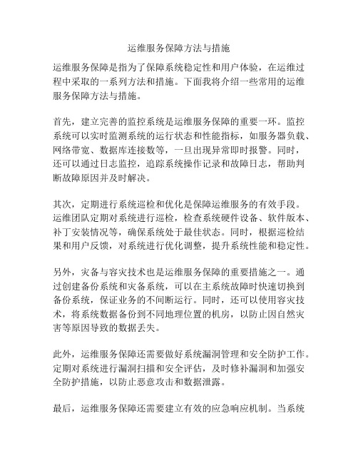 运维服务保障方法与措施