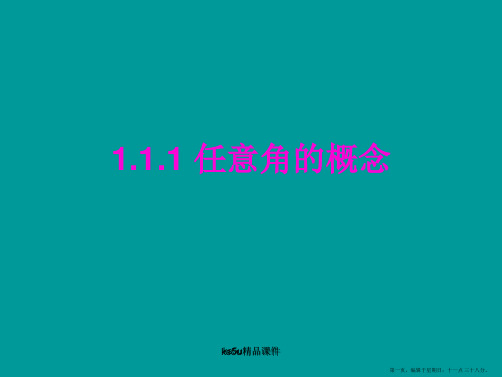 数学:1.1.1《任意角的概念》课件