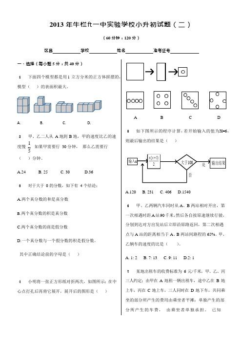 年牛栏山一中实验学校小升初试题二(可编辑修改word版)