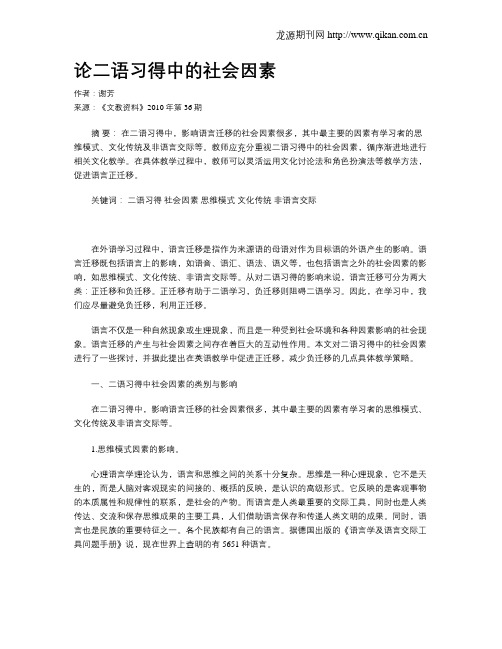 论二语习得中的社会因素