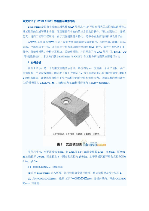 cosmos与ANSYS实例对比