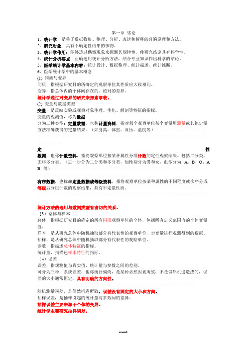 医学统计学知识点