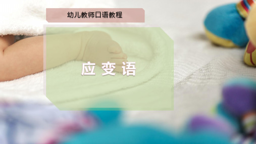 应 变 语