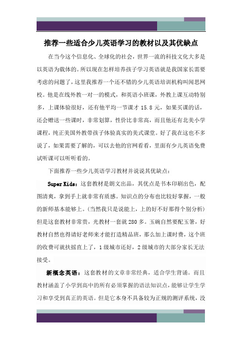 精品文档推荐一些适合少儿英语学习的教材以及分析其优缺点