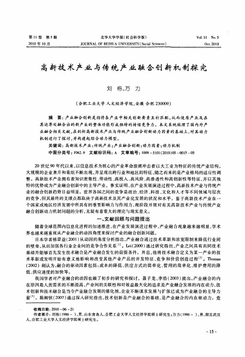 高新技术产业与传统产业融合创新机制探究