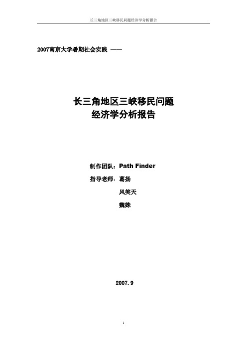 长三角地区三峡移民问题经济学分析报告