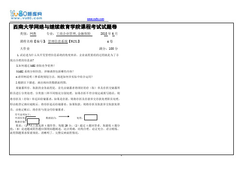 西南大学18春管理信息系统【9131】机考大作业