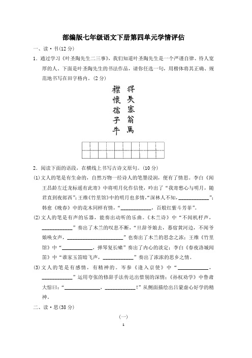 部编版七年级语文下册第四单元学情评估 附答案