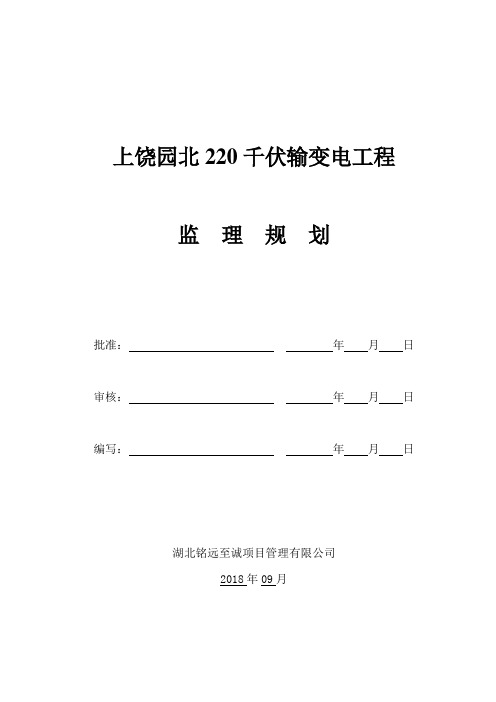 220千伏输变电工程监理规划(20180903)