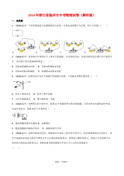 温州市2018年中考物理试卷(解析版)