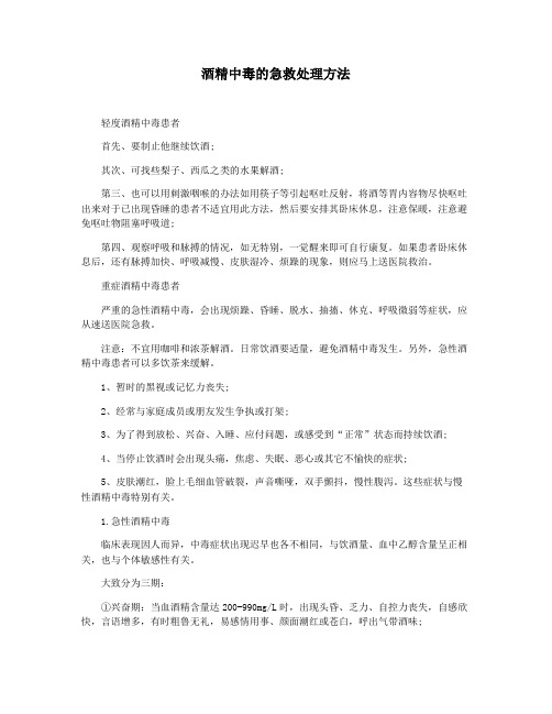酒精中毒的急救处理方法