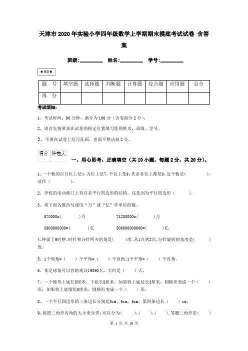 天津市2020年实验小学四年级数学上学期期末摸底考试试卷 含答案