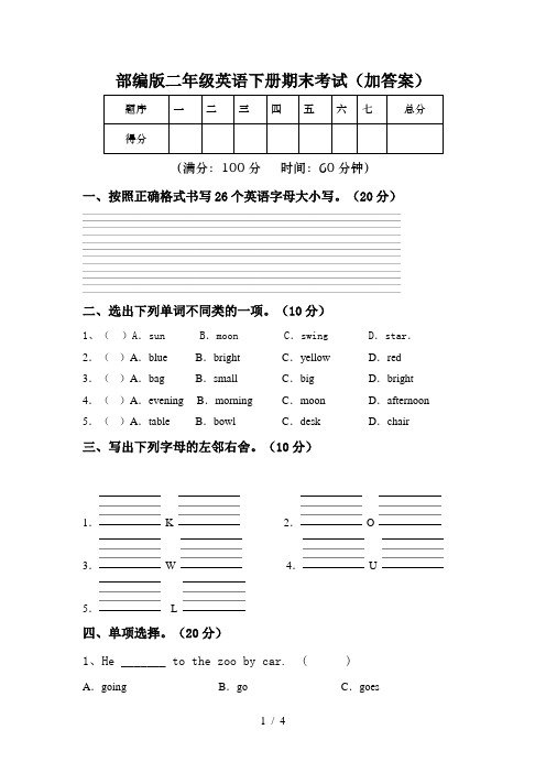 部编版二年级英语下册期末考试(加答案)