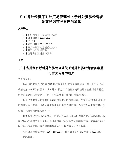 广东省外经贸厅对外贸易管理处关于对外贸易经营者备案登记有关问题的通知