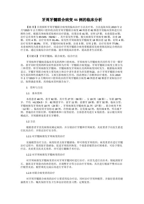 牙周牙髓联合病变46例的临床分析