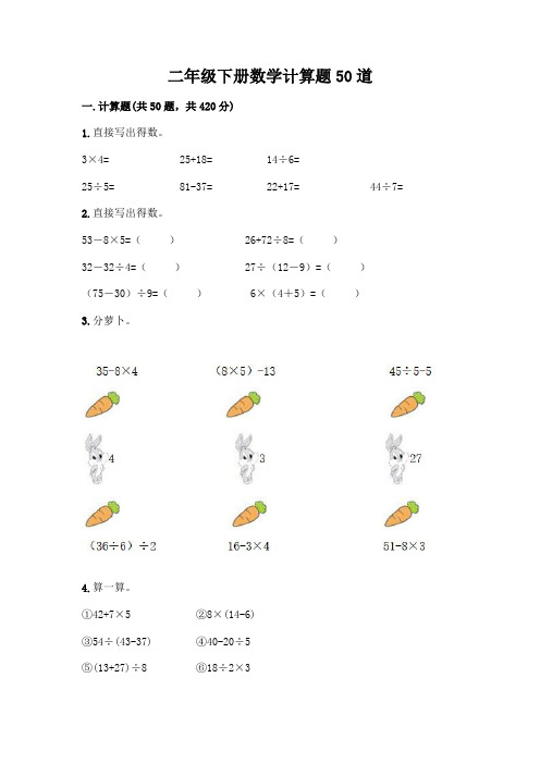 二年级下册数学计算题50道附参考答案(完整版)