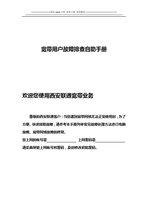 西安联通宽带用户故障诊断处理手册